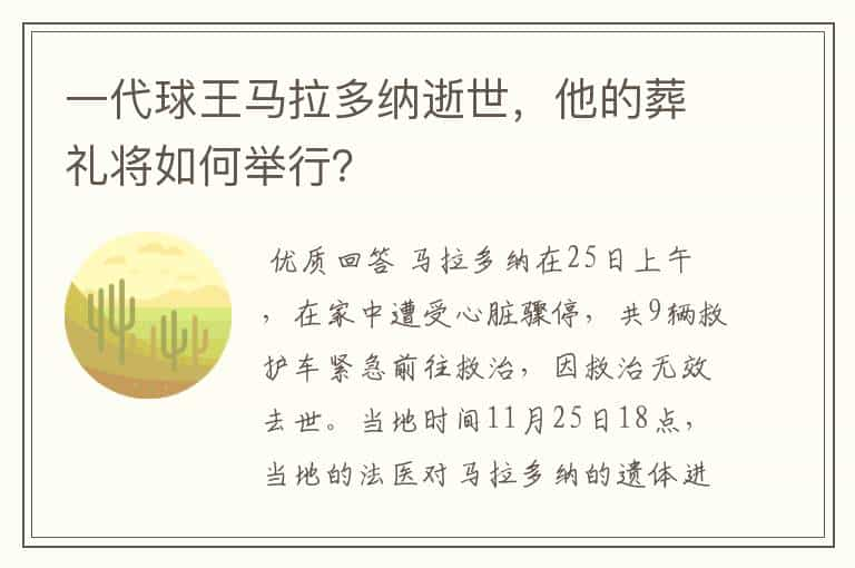 一代球王马拉多纳逝世，他的葬礼将如何举行？