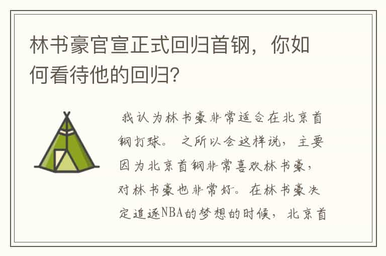 林书豪官宣正式回归首钢，你如何看待他的回归？