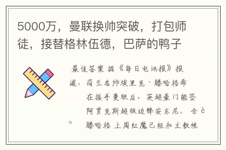 5000万，曼联换帅突破，打包师徒，接替格林伍德，巴萨的鸭子飞了