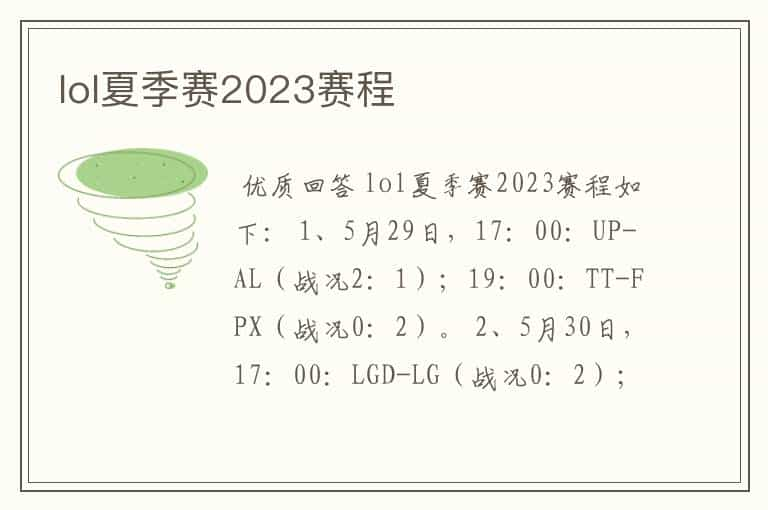 lol夏季赛2023赛程