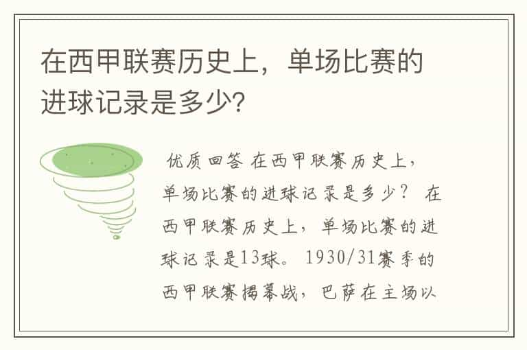 在西甲联赛历史上，单场比赛的进球记录是多少？