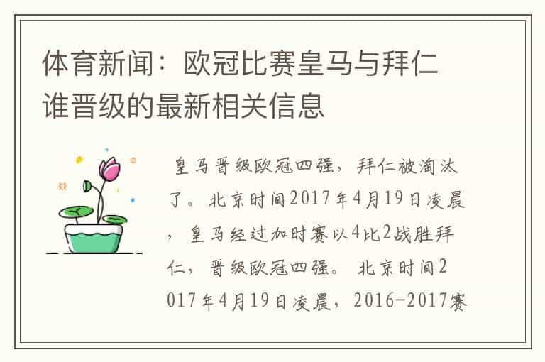 体育新闻：欧冠比赛皇马与拜仁谁晋级的最新相关信息