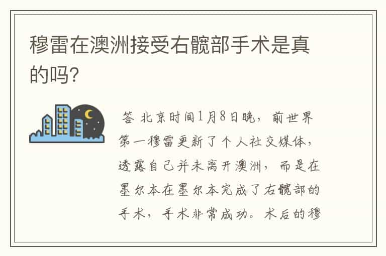 穆雷在澳洲接受右髋部手术是真的吗？