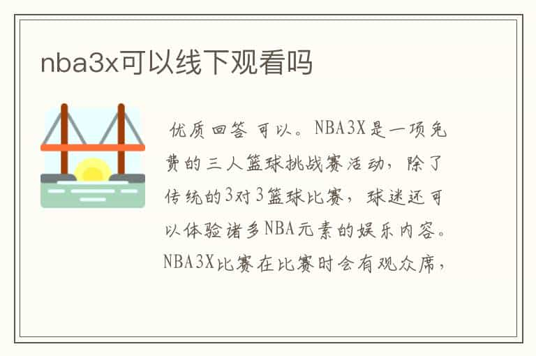 nba3x挑战赛在哪看