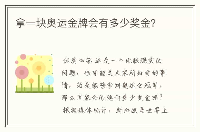 拿一块奥运金牌会有多少奖金？