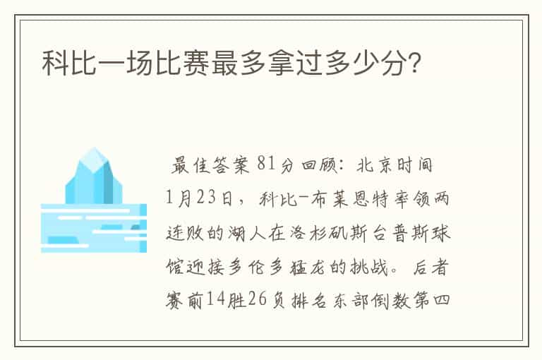 科比一场比赛最多拿过多少分？