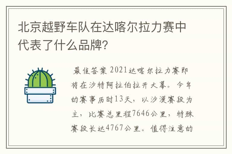 北京越野车队在达喀尔拉力赛中代表了什么品牌？