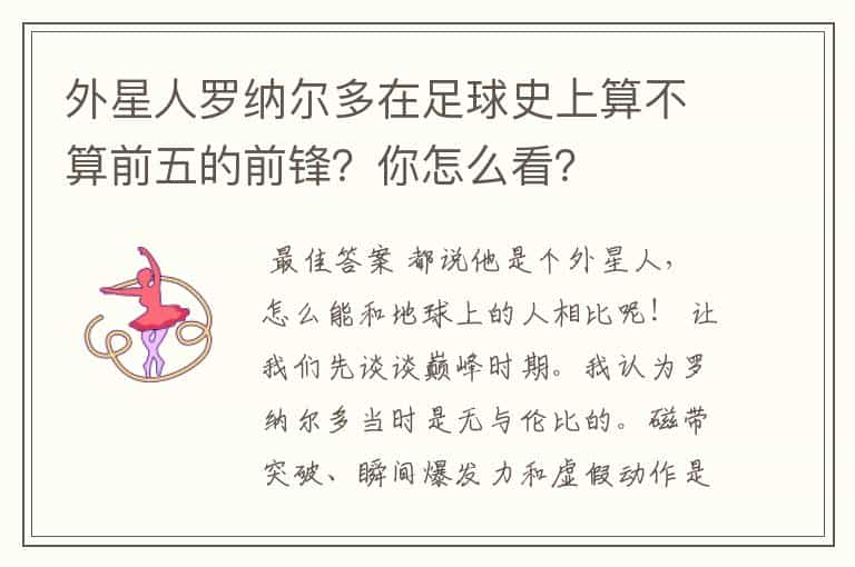 外星人罗纳尔多在足球史上算不算前五的前锋？你怎么看？