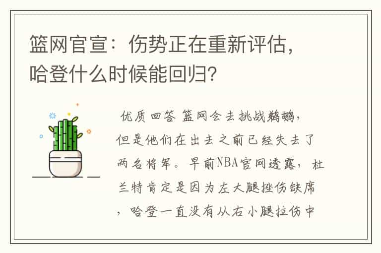 篮网官宣：伤势正在重新评估，哈登什么时候能回归？