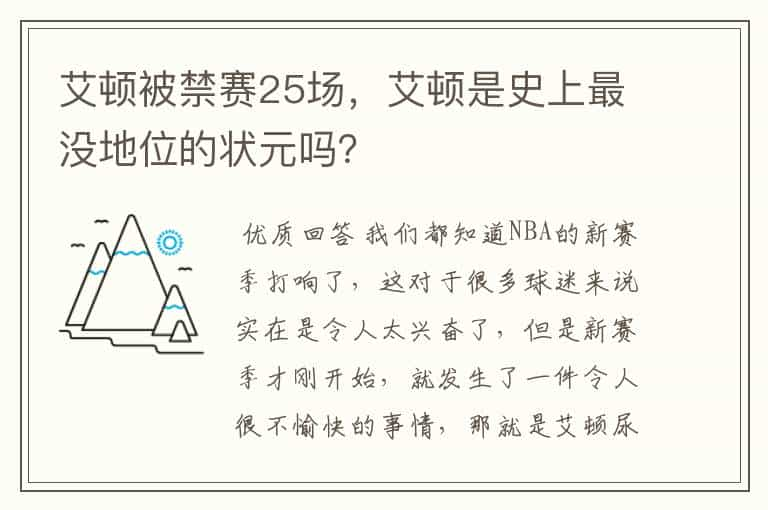 艾顿被禁赛25场，艾顿是史上最没地位的状元吗？