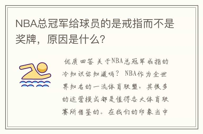 NBA总冠军给球员的是戒指而不是奖牌，原因是什么？