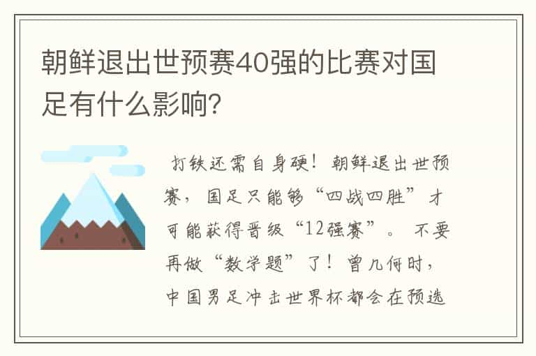 朝鲜退出世预赛40强的比赛对国足有什么影响？