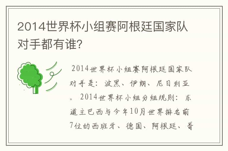 2014世界杯小组赛阿根廷国家队对手都有谁？