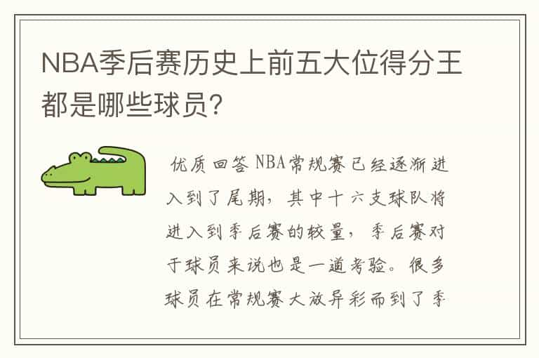 NBA季后赛历史上前五大位得分王都是哪些球员？