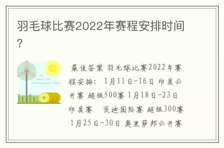 羽毛球比赛2022年赛程安排时间？