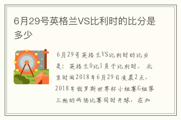 6月29号英格兰VS比利时的比分是多少