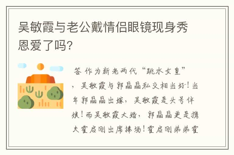 吴敏霞与老公戴情侣眼镜现身秀恩爱了吗?