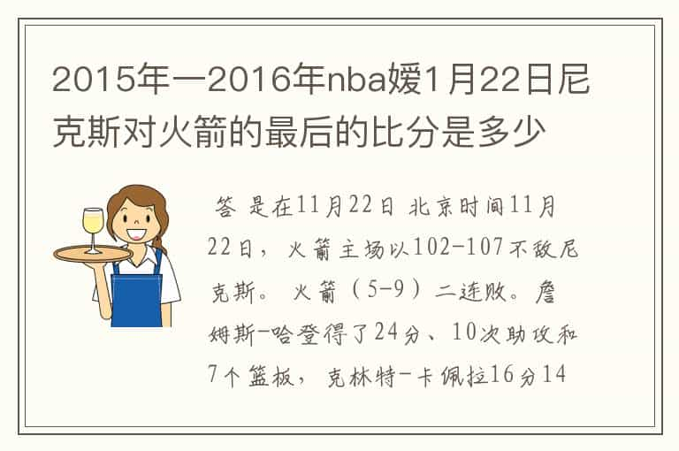 2015年一2016年nba嫒1月22日尼克斯对火箭的最后的比分是多少