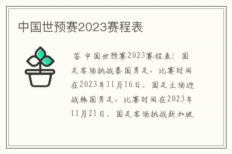 中国世预赛2023赛程表