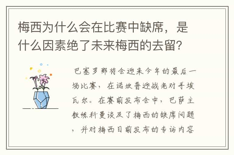 梅西为什么会在比赛中缺席，是什么因素绝了未来梅西的去留？