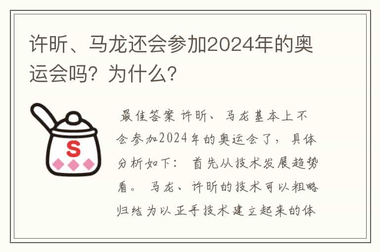 许昕、马龙还会参加2024年的奥运会吗？为什么？