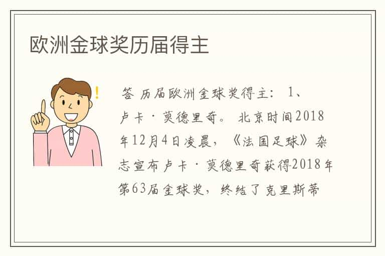 欧洲金球奖历届得主