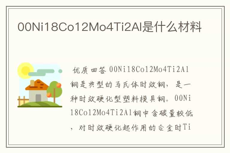 00Ni18Co12Mo4Ti2AI是什么材料