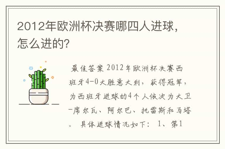 2012年欧洲杯决赛哪四人进球，怎么进的？