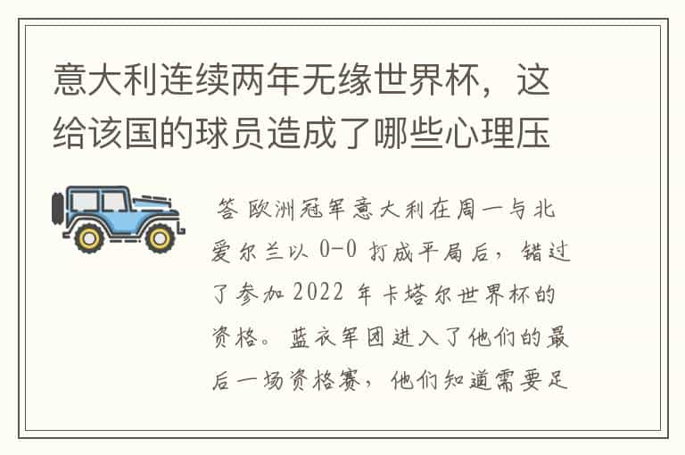 意大利连续两年无缘世界杯，这给该国的球员造成了哪些心理压力？