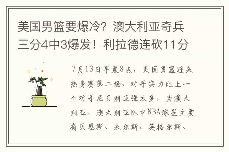 美国男篮要爆冷？澳大利亚奇兵三分4中3爆发！利拉德连砍11分反超