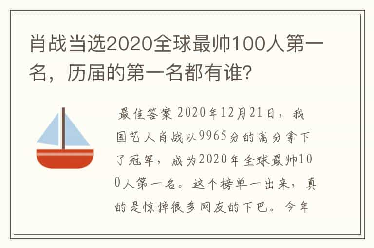 肖战当选2020全球最帅100人第一名，历届的第一名都有谁？