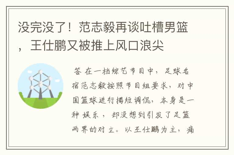 没完没了！范志毅再谈吐槽男篮，王仕鹏又被推上风口浪尖