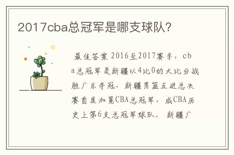 2017cba总冠军是哪支球队？