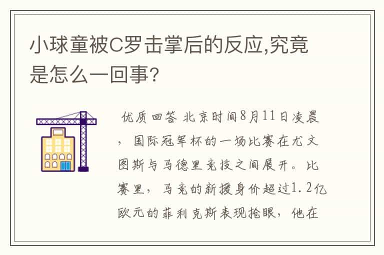 小球童被C罗击掌后的反应,究竟是怎么一回事?