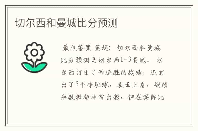 切尔西和曼城比分预测