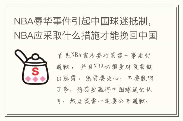 NBA辱华事件引起中国球迷抵制，NBA应采取什么措施才能挽回中国球迷？