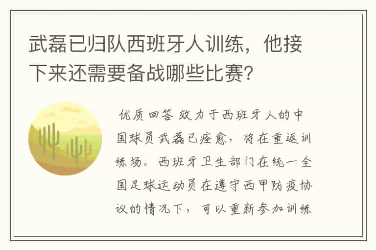 武磊已归队西班牙人训练，他接下来还需要备战哪些比赛？