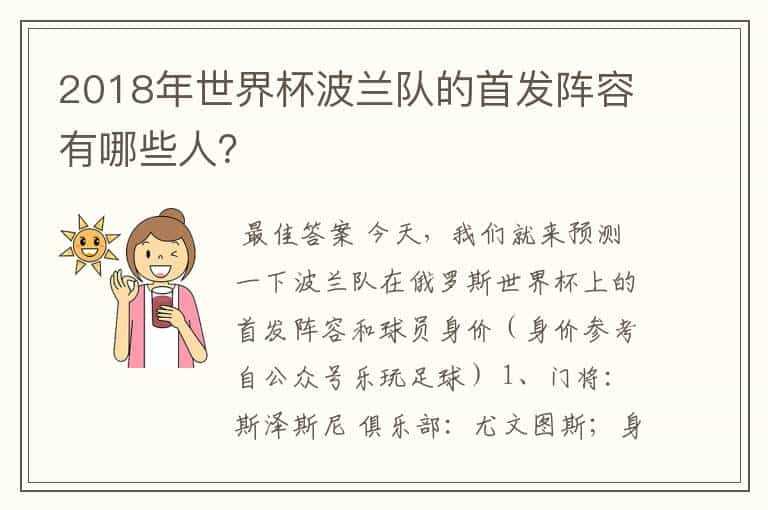 2018年世界杯波兰队的首发阵容有哪些人？