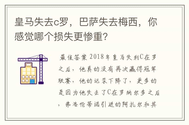 皇马失去c罗，巴萨失去梅西，你感觉哪个损失更惨重？