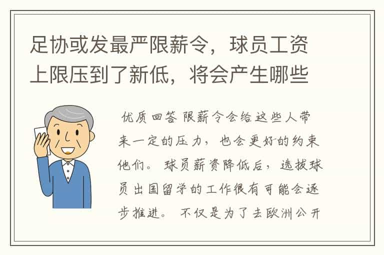 足协或发最严限薪令，球员工资上限压到了新低，将会产生哪些影响？