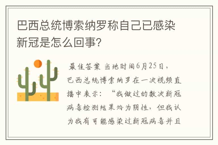 巴西总统博索纳罗称自己已感染新冠是怎么回事？