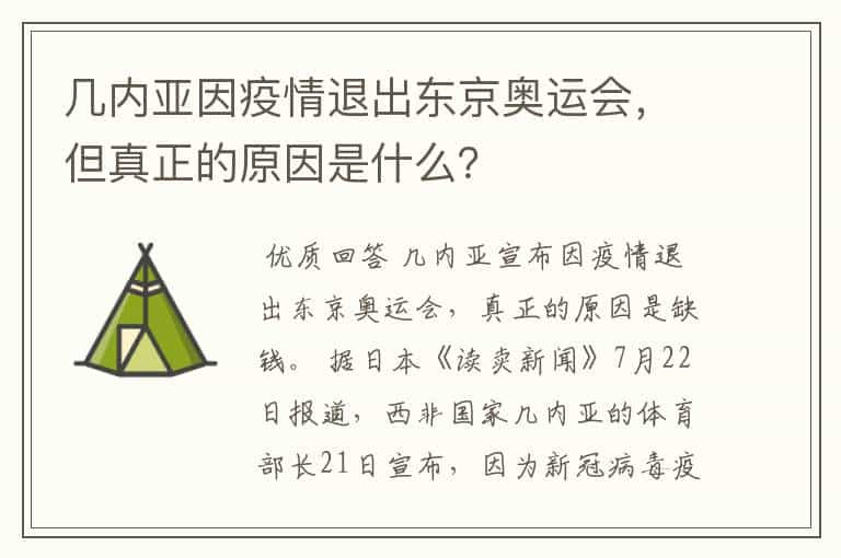 几内亚因疫情退出东京奥运会，但真正的原因是什么？