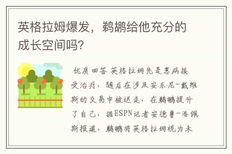 英格拉姆爆发，鹈鹕给他充分的成长空间吗？