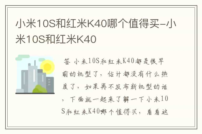 小米10S和红米K40哪个值得买-小米10S和红米K40