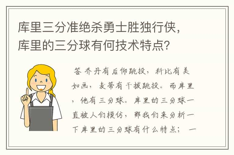 库里三分准绝杀勇士胜独行侠，库里的三分球有何技术特点？