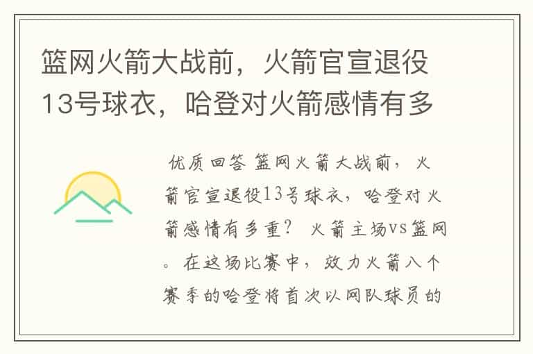 篮网火箭大战前，火箭官宣退役13号球衣，哈登对火箭感情有多重？