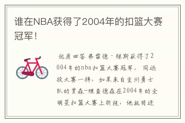 谁在NBA获得了2004年的扣篮大赛冠军！