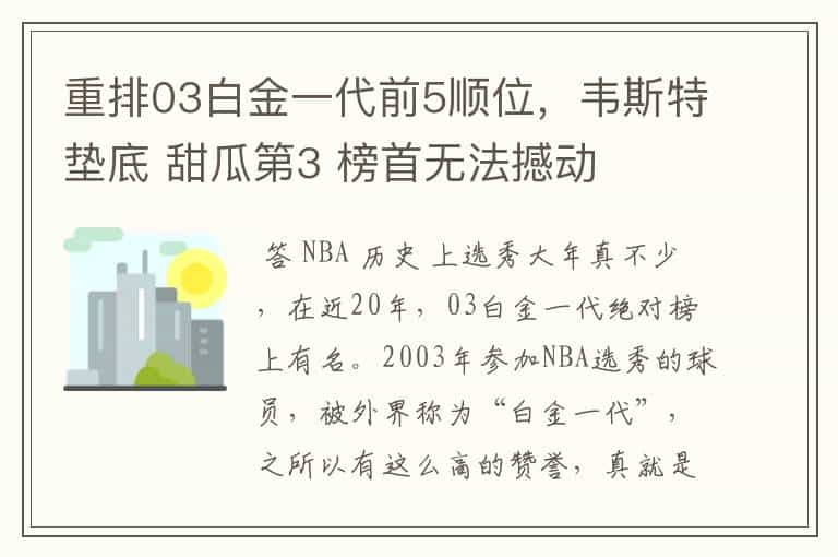 重排03白金一代前5顺位，韦斯特垫底 甜瓜第3 榜首无法撼动