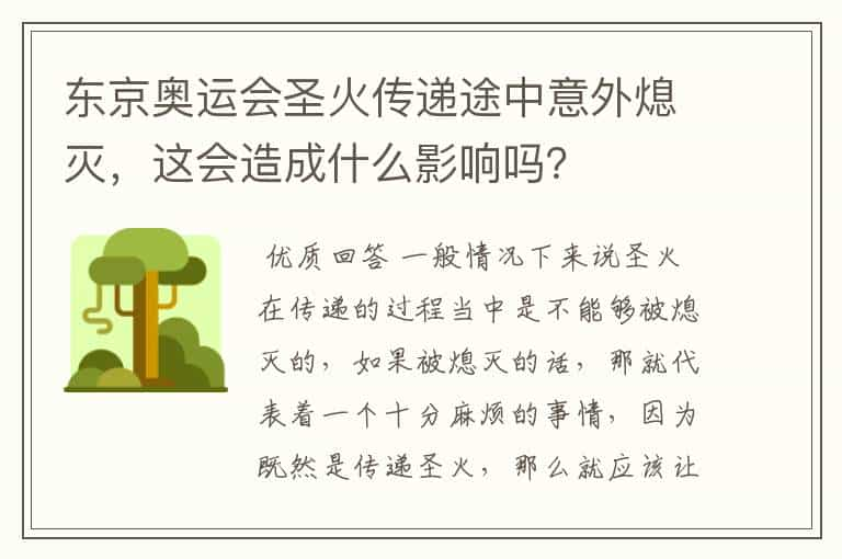 东京奥运会圣火传递途中意外熄灭，这会造成什么影响吗？