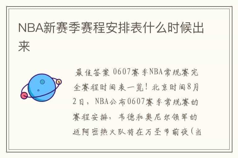 NBA新赛季赛程安排表什么时候出来